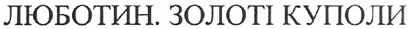 люботин. золоті куполи