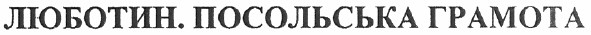 люботин. посольська грамота
