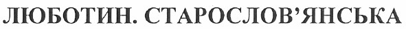 люботин. старослов`янська