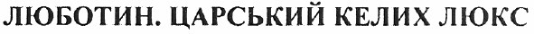 люботин. царський келих люкс