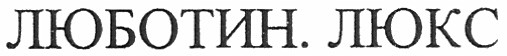 люботин. люкс
