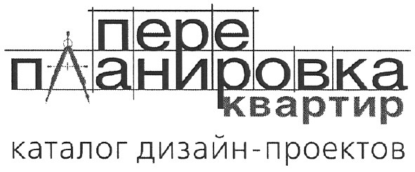 пере планировка квартир