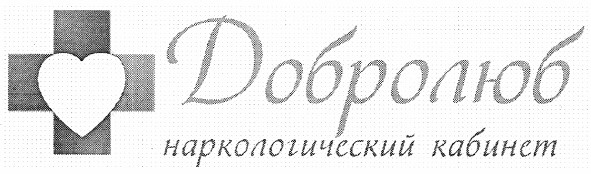 наркологический кабинет