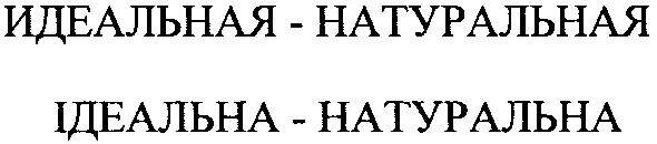 идеальная - натуральная