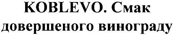 koblevo. смак довершеного винограду