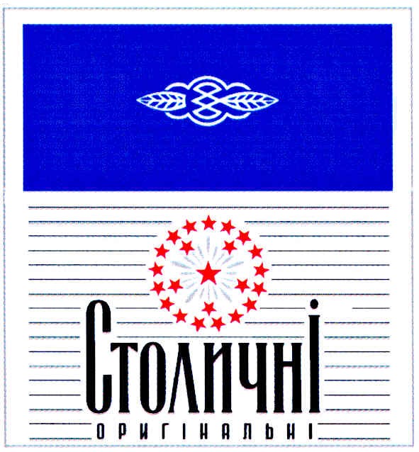 столичні оригінальні