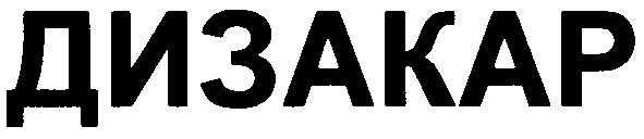 дизакар