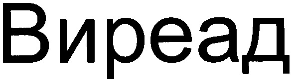 виреад
