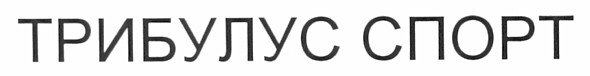 трибулус спорт