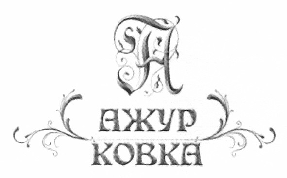 ажур ковка