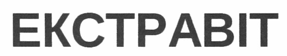екстравіт