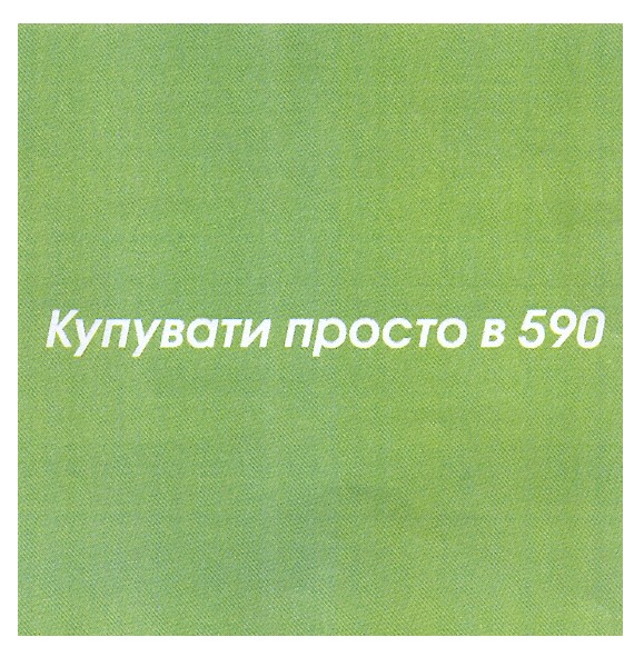 купувати просто в 590