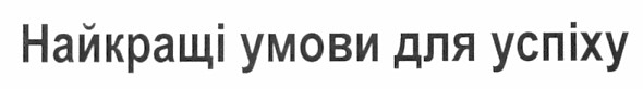 найкращі умови для успіху