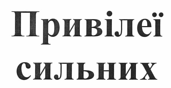 привілеї сильних
