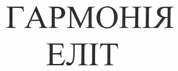 гармонія еліт