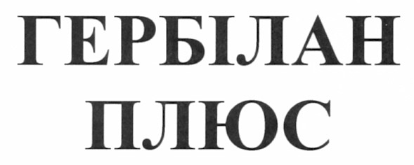 гербілан плюс
