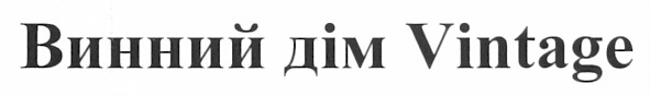 винний дім vintage