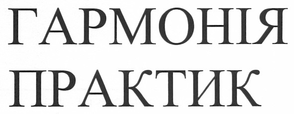 гармонія практик