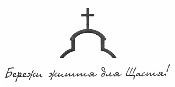 бережи життя для щастя!