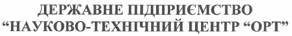 державне підприємство науково-технічний центр орт