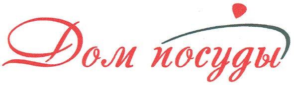 дом посуды