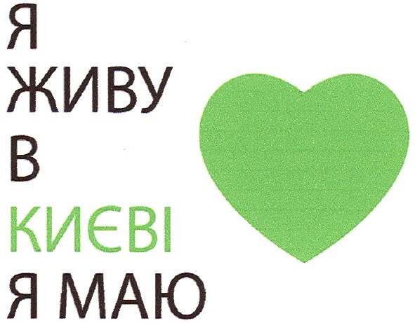 я живу в києві я маю