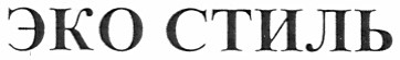 эко стиль