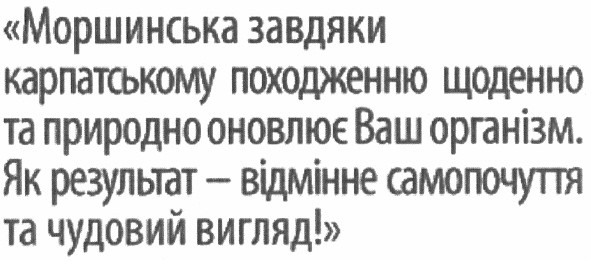 моршинська завдяки карпатському походженню щоденно та природно оновлює ваш організм. як результат - відмінне самопочуття та чудовий вигляд!