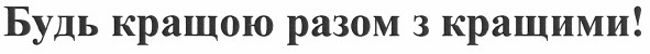 будь кращою разом з кращими!