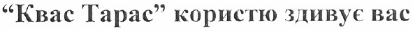 квас тарас користю здивує вас