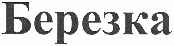 березка