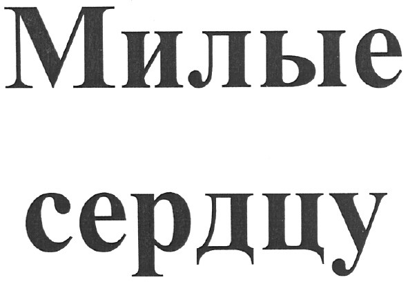 милые сердцу