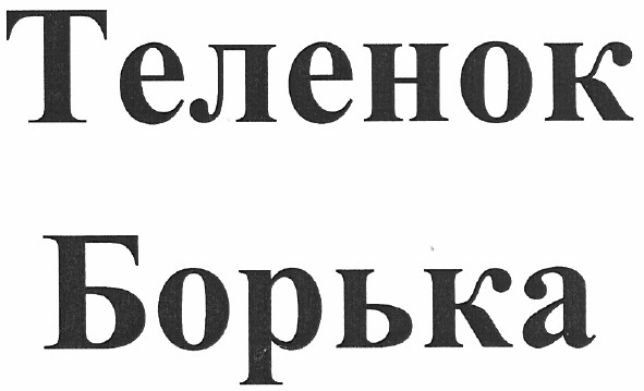 теленок борька