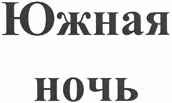 южная ночь