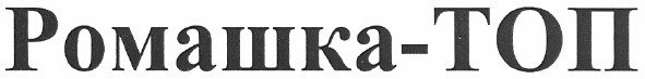 ромашка-топ