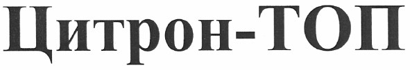 цитрон-топ
