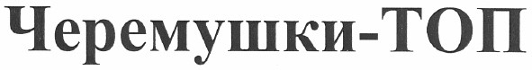 черемушки-топ