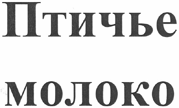 птичье молоко