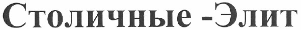 столичные-элит