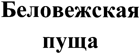 беловежская пуща