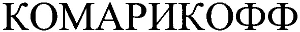 комарикофф