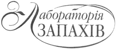 лабораторія запахів