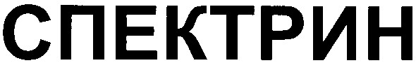спектрин