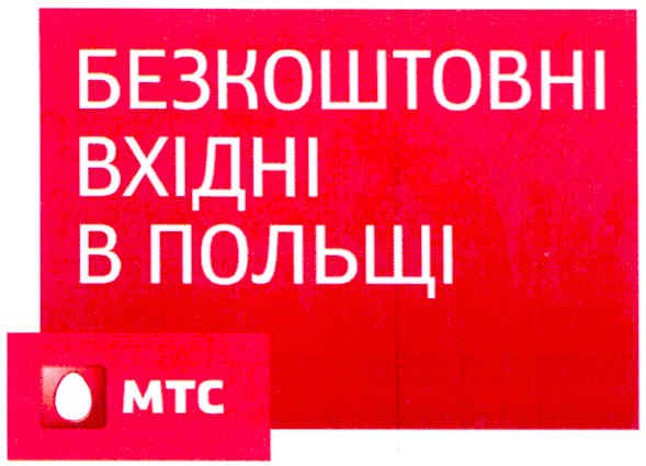 безкоштовні вхідні в польщі