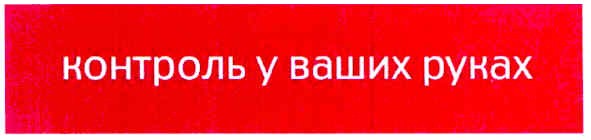контроль у ваших руках