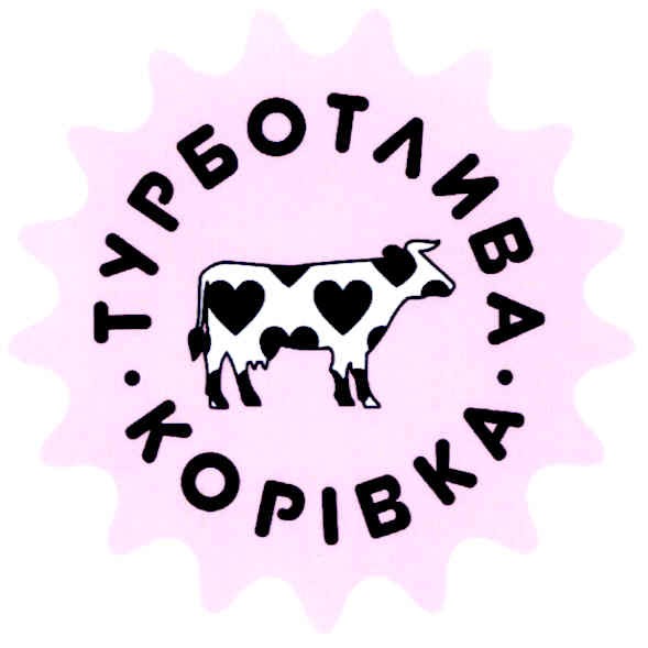 турботлива корівка
