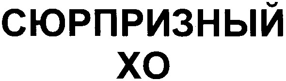 сюрпризный xo