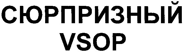 сюрпризный vsop
