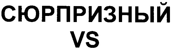 сюрпризный vs