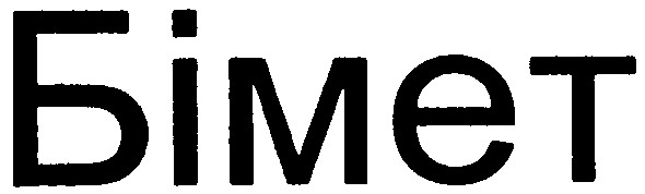 бімет